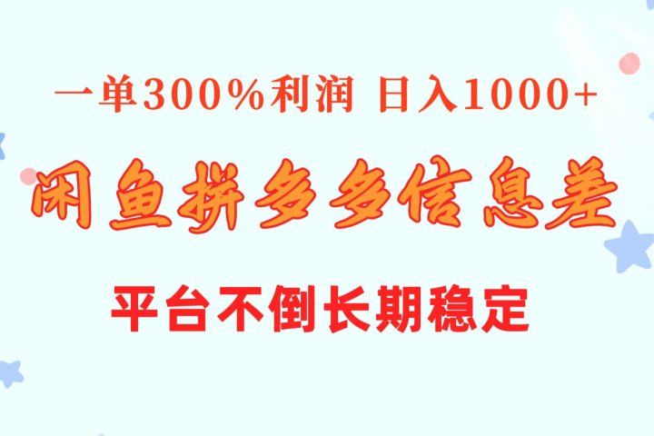 闲鱼配合拼多多信息差玩法  一单300%利润  日入1000+  平台不倒长期稳定-想要创业网