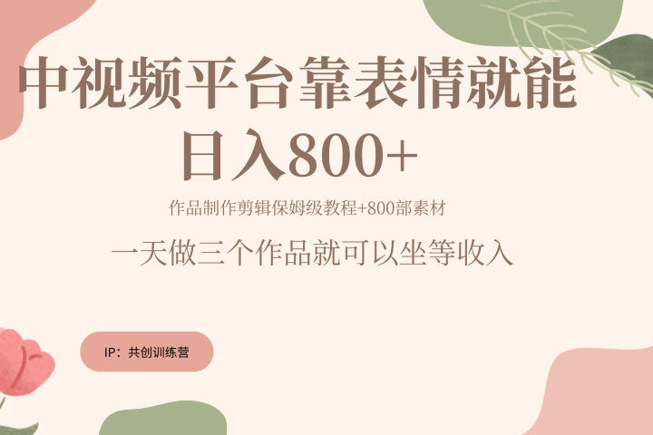随便发发表情包就能日入800+-想要创业网