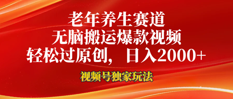视频号最新玩法，老年养生赛道，无脑一键搬运爆款视频，轻松过原创，日入2000+-想要创业网