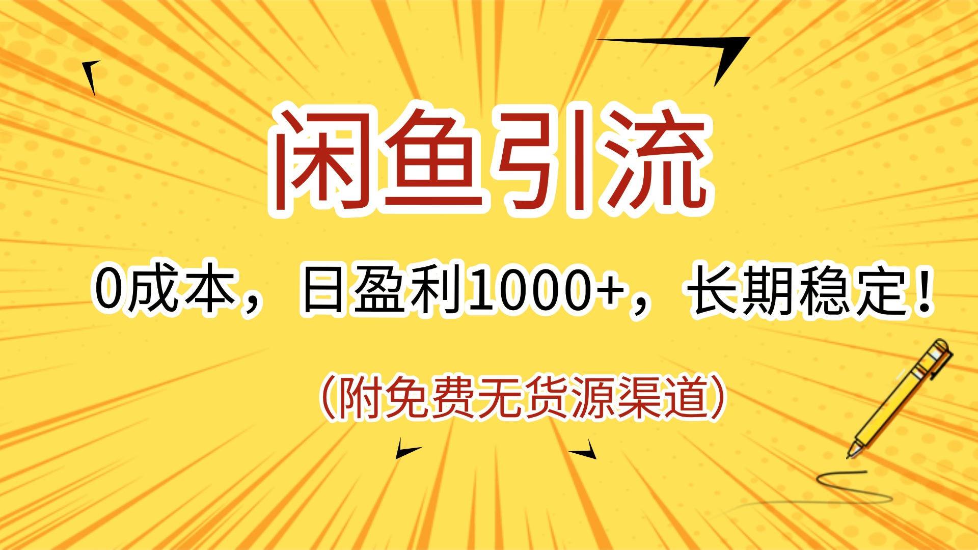 闲鱼引流，0成本，日盈利1000+，长期稳定!(附免费无货源渠道)-想要创业网