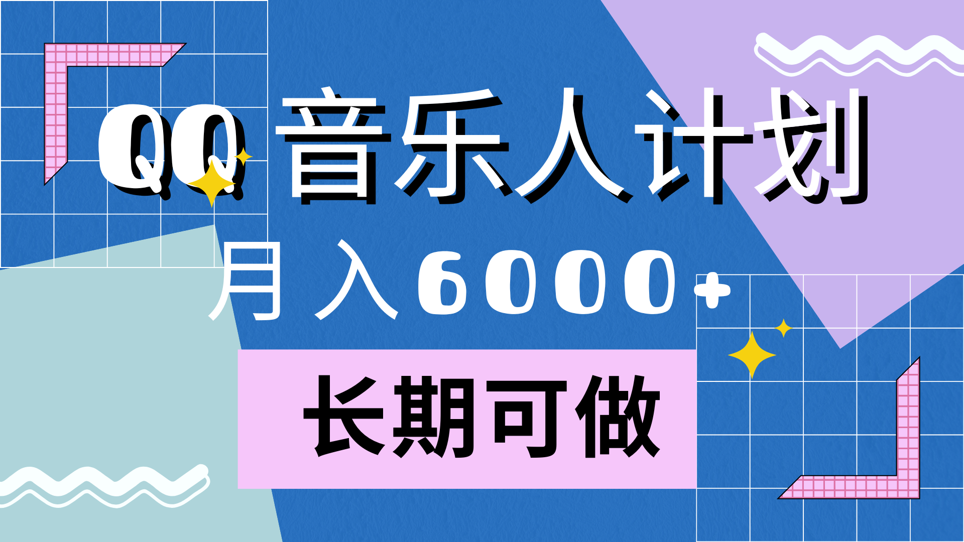 图片[1]-靠QQ音乐人计划，月入6000+，暴利项目，变现快-想要创业网