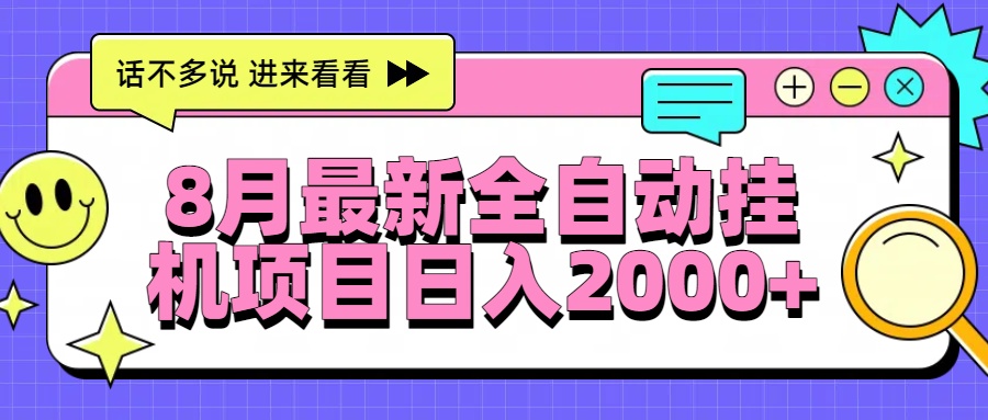 8月最新全自动挂机项目日入2000+-想要创业网