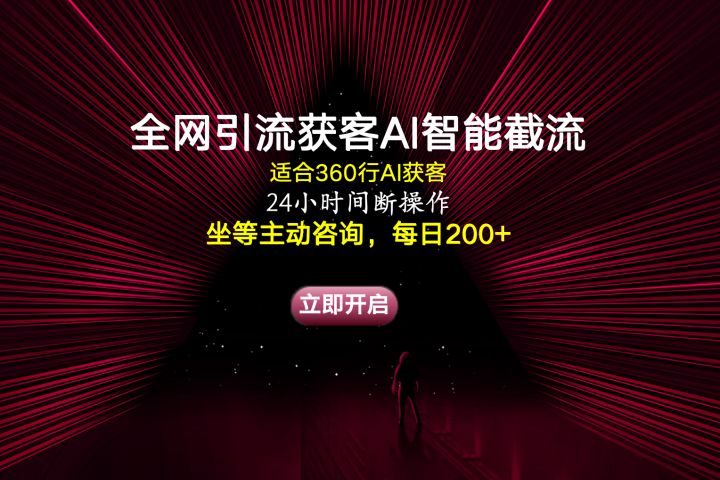 全网引流获客AI智能截流适合360行截流获客，坐等主动咨询每日200+-想要创业网