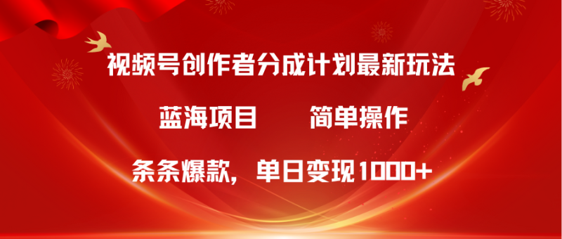 蓝海项目，视频号创作者分成5.0，最新方法，100%过原创，条条爆款，单日变现1000+-想要创业网