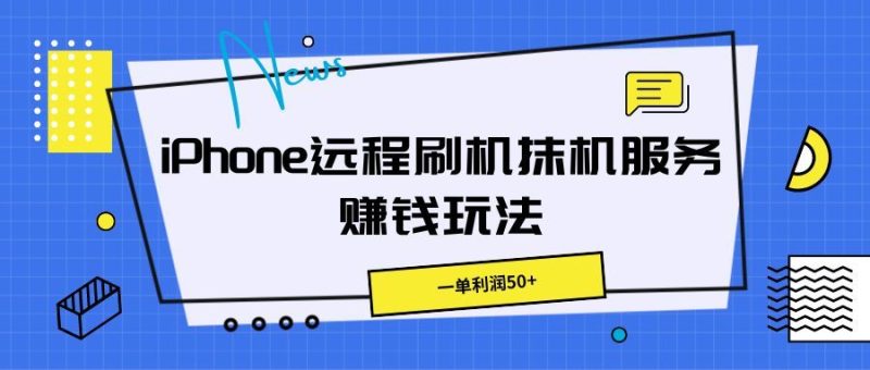 iPhone远程刷机抹机服务赚钱玩法，一单利润50+-想要创业网