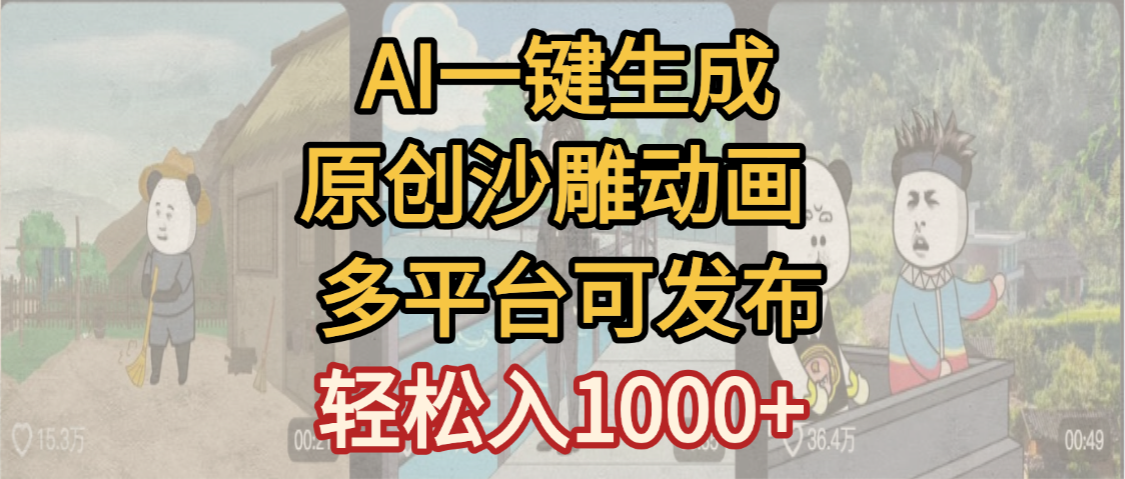 一键制作沙雕动画玩法，条条过原创多平台赚收益，小白看完也会操作【最新】-想要创业网