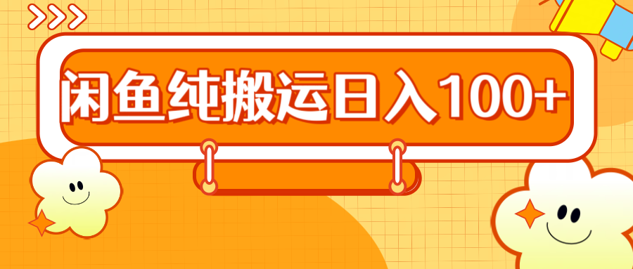 图片[1]-2024咸鱼纯搬运日入100+-想要创业网