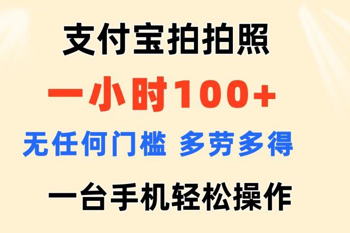 支付宝拍拍照 一小时100+ 无任何门槛  多劳多得 一台手机轻松操做-想要创业网