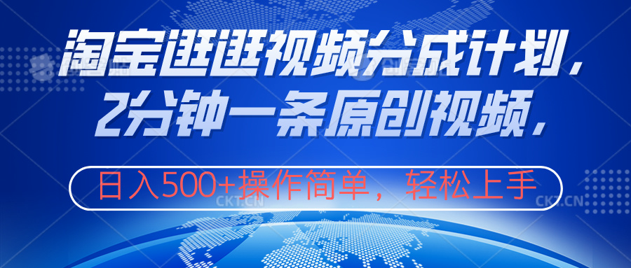 图片[1]-淘宝逛逛视频分成计划，2分钟一条原创视频，操作简单，轻松上手日入500+-想要创业网