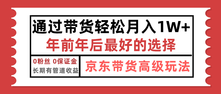 京东带货最新玩法，年底翻身项目，只需上传视频，单月稳定变现1w+-想要创业网