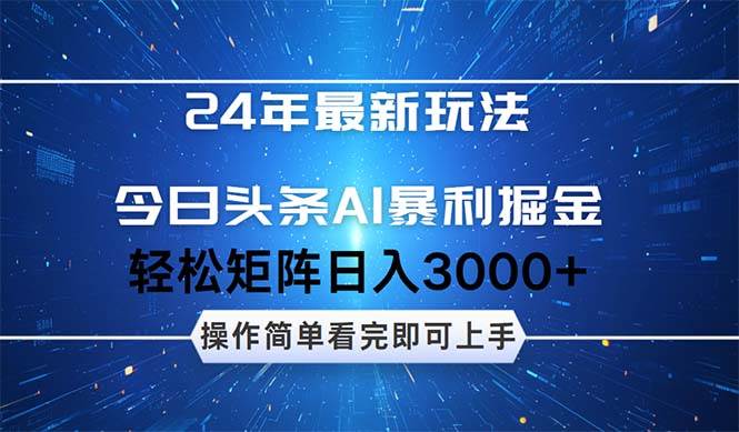 今日头条AI暴利掘金，轻松矩阵日入3000+-想要创业网