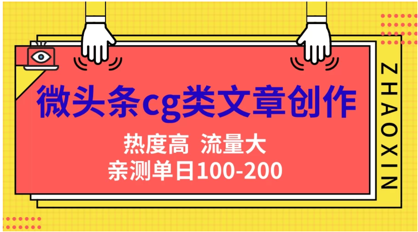 图片[1]-微头条cg类文章创作，AI一键生成爆文，热度高，流量大，亲测单日变现200＋，小白快速上手-想要创业网