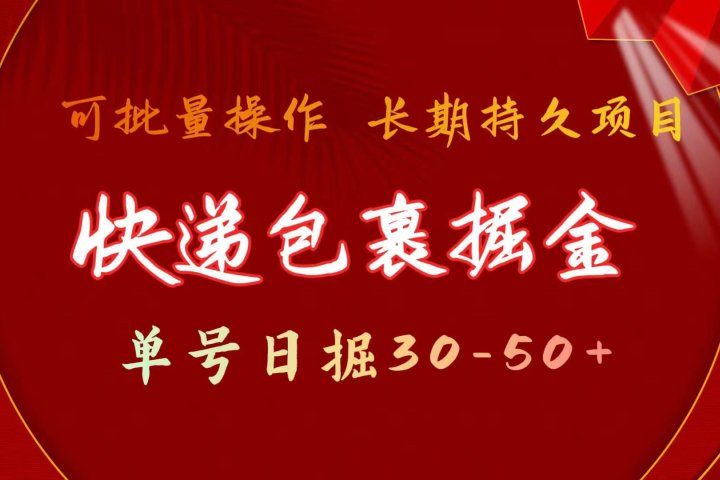 快递包裹掘金 单号日掘30-50+ 可批量放大 长久持续项目-想要创业网