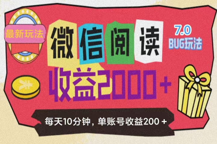 微信阅读7.0，全网最新玩法，效率更高，单账号收益200＋-想要创业网