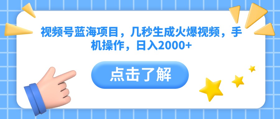 视频号蓝海项目，几秒生成火爆视频，手机操作，日入2000+-想要创业网