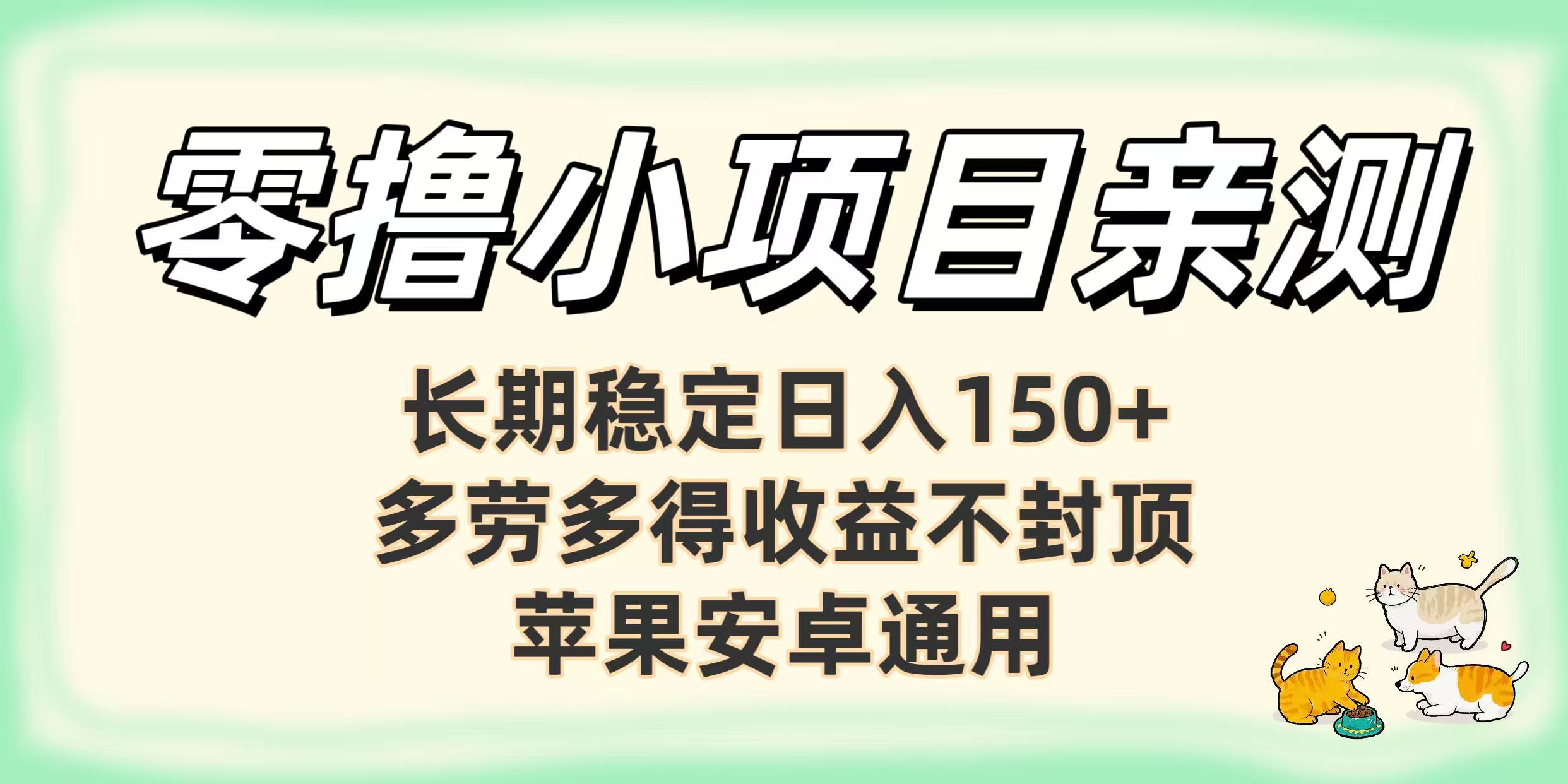 零撸小项目亲测：长期稳定日入150+，多劳多得收益不封顶，苹果安卓通用-想要创业网
