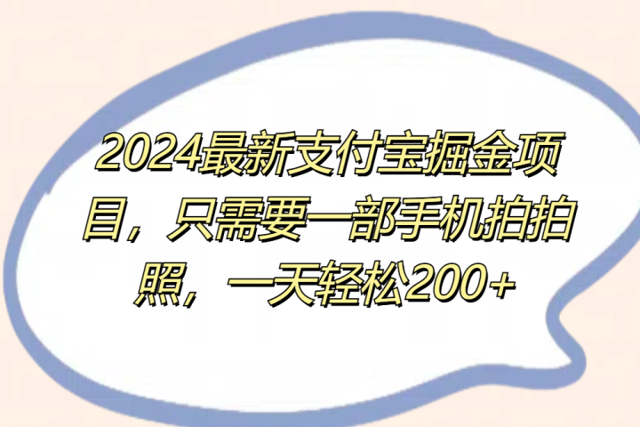 2024最新支付宝掘金项目，只需要一部手机拍拍照，一天轻松200+-想要创业网