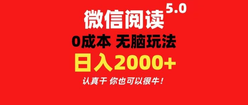 微信阅读5.0玩法！！0成本掘金 无任何门槛 有手就行！一天可赚200+-想要创业网