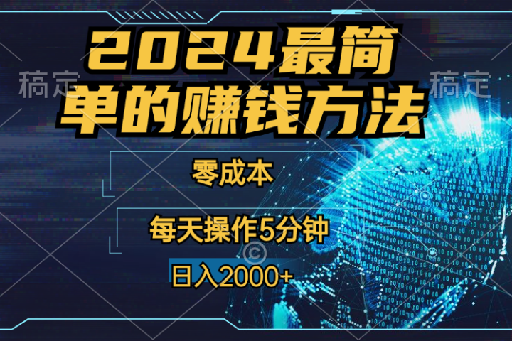 2024年最简单的赚钱方法，零成本！每天操作5分钟日入2000+，收益当天可见！-想要创业网