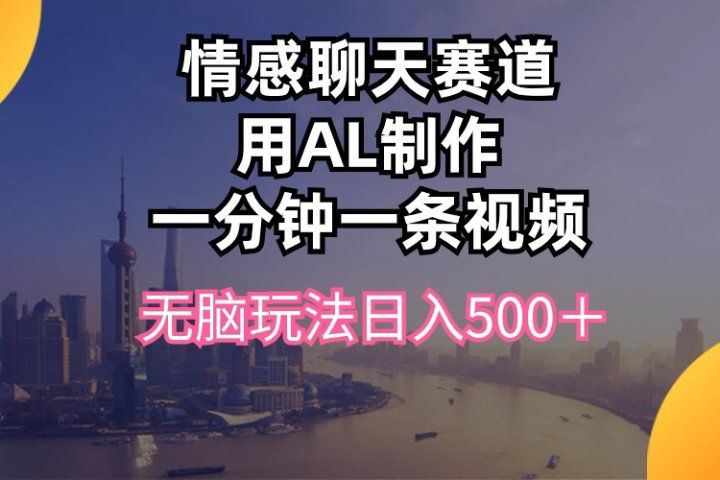 视频号掘金，全新蓝海赛道，用情感故事单日稳赚500+!-想要创业网