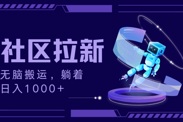 拉新最新社区暴力玩法，无脑搬运，躺着日入1000+-想要创业网