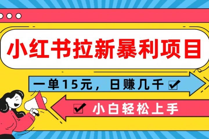 小红书拉新暴利项目,一单15元,日赚几千小白轻松上手-想要创业网