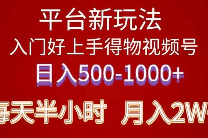 2024年 平台新玩法 小白易上手 《得物》 短视频搬运，有手就行，-想要创业网