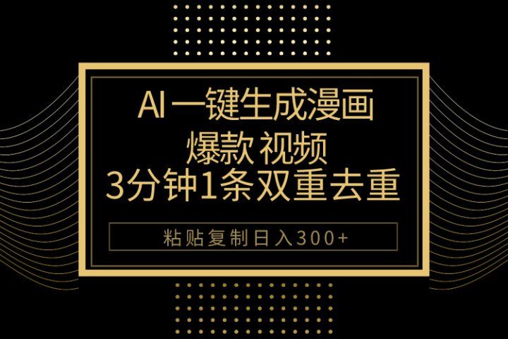 AI一键生成爆款漫画视频，3分钟1条双重去重100%过原创，粘贴复制日入500+-想要创业网