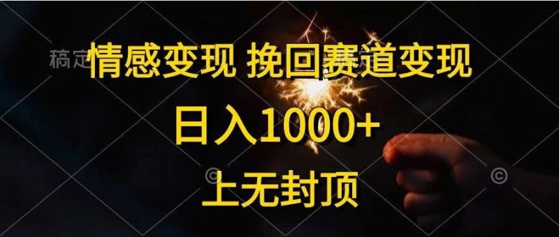 情感变现，挽回赛道变现，日入1000+，上无封顶-想要创业网