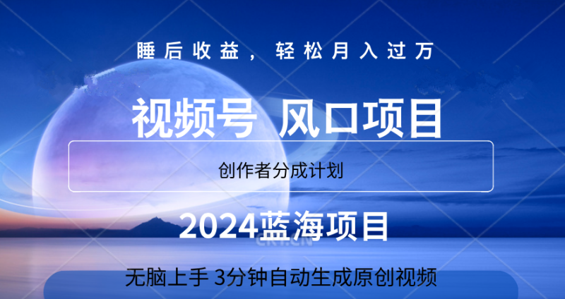 微信视频号大风口项目,3分钟自动生成视频，2024蓝海项目，月入过万-想要创业网