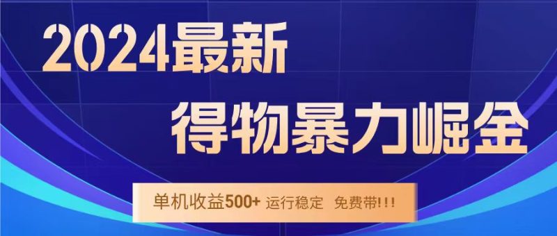 得物掘金 稳定运行8个月 单窗口24小时运行 收益30-40左右 一台电脑可开20窗口！-想要创业网