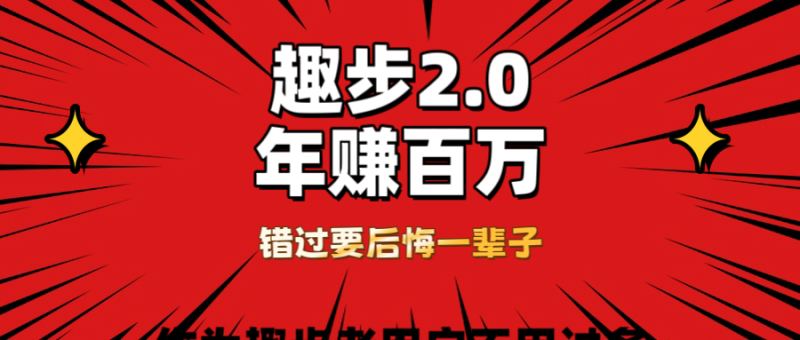 0撸天花板，0门槛懒人手机项目，每天2分钟，一年8W+-想要创业网