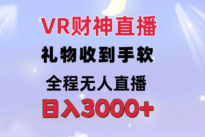 VR财神直播  礼物收到手软 全程无人直播   日入3000+-想要创业网