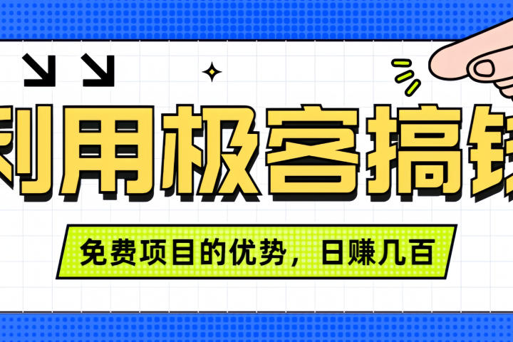 闲鱼卖课利用极客搞钱进行信息差赚钱日赚几百元，无脑操作且不需要太多时间！-想要创业网