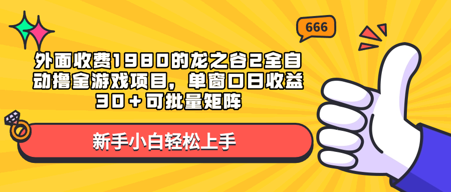 外面收费1980的龙之谷2全自动撸金游戏项目，单窗口日收益30＋可批量矩阵-想要创业网