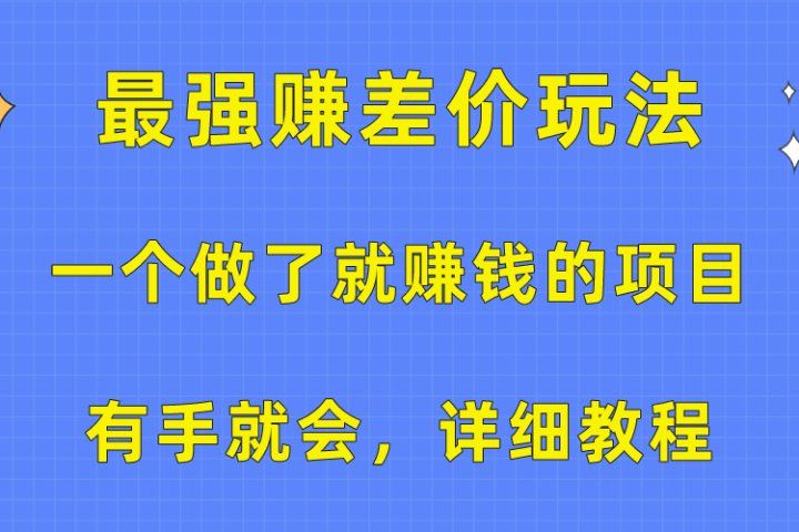 一个做了就赚钱的项目，最强赚差价玩法，有手就会，详细教程-想要创业网