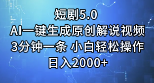 短剧5.0 AI一键生成原创解说视频3分钟一条 小白轻松操作日入2000+-想要创业网
