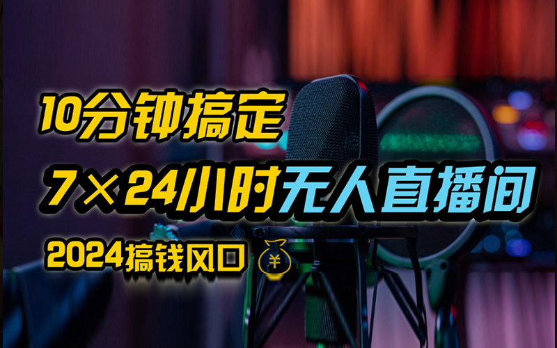 图片[1]-抖音无人直播带货详细操作，含防封、不实名开播、0粉开播技术，全网独家项目，24小时必出单-想要创业网