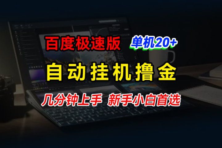 百度极速版挂机撸金，单机单号每日20+，多机矩阵收益翻倍，新手小白首选-想要创业网