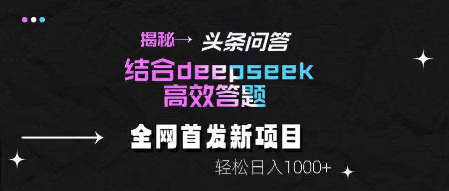 揭秘头条问答新玩法！结合deepseek高效答题，轻松日入1000+-想要创业网