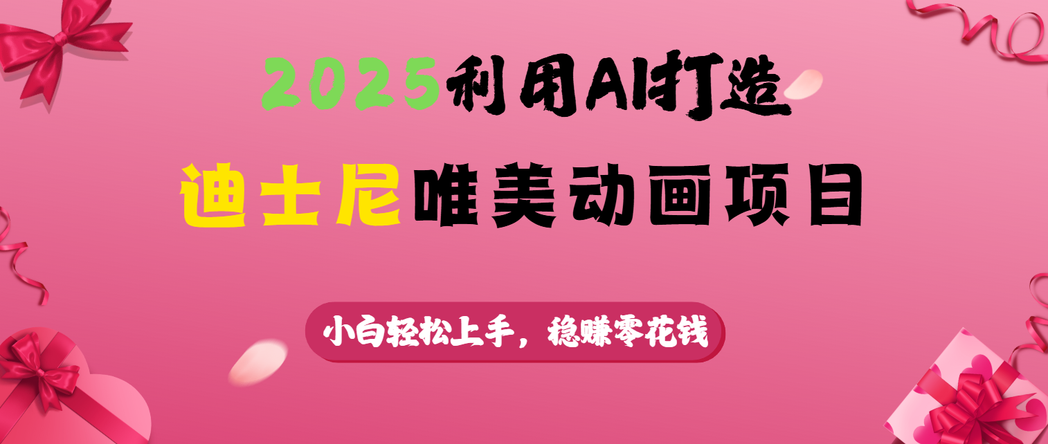 2025利用AI打造迪士尼唯美动画项目-想要创业网