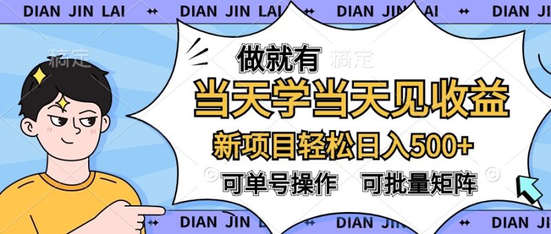 做就有，当天学当天见收益，可以矩阵操作，轻松日入500+-想要创业网