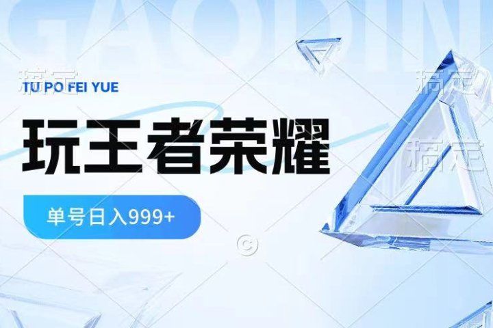 2024蓝海项目.打王者荣耀赚米，一个账号单日收入999+，福利项目-想要创业网