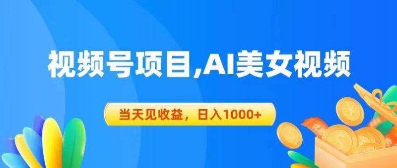 视频号蓝海项目,AI美女视频，当天见收益，日入1000+-想要创业网