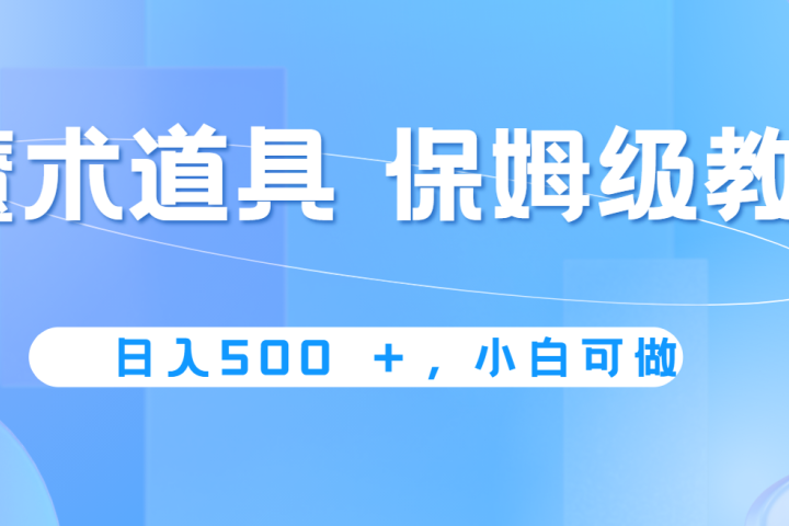 冷门赛道，魔术道具，日入500+保姆级教学，小白可做，无脑搬砖的好项目-想要创业网
