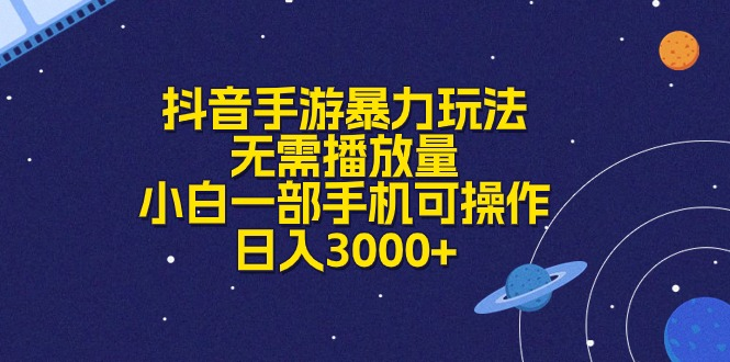 抖音手游暴力玩法，无需播放量，小白一部手机可操作，日入3000+-想要创业网