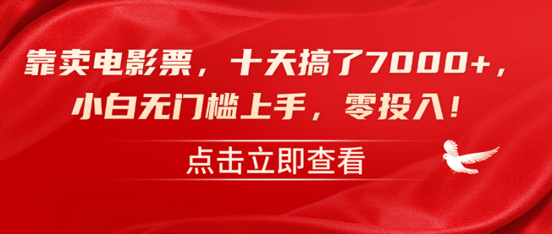 靠卖电影票,十天搞了7000+,零投入,小白无门槛上手!-想要创业网
