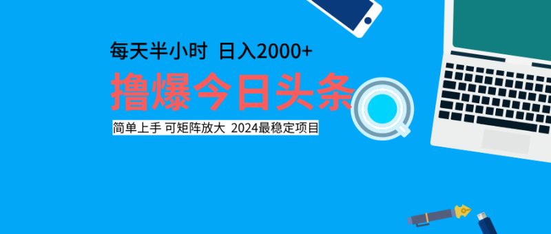 撸爆今日头条，每天半小时，简单上手，日入2000+-想要创业网