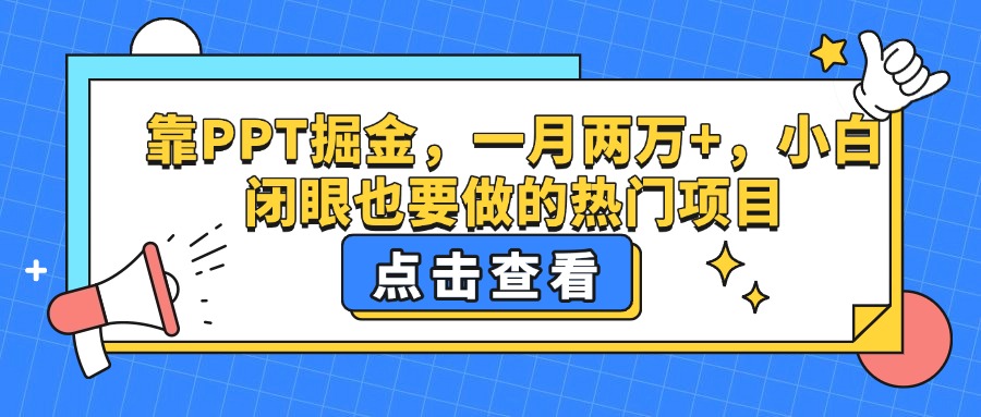 靠PPT掘金，一月两万+，小白闭眼也要做的热门项目-想要创业网