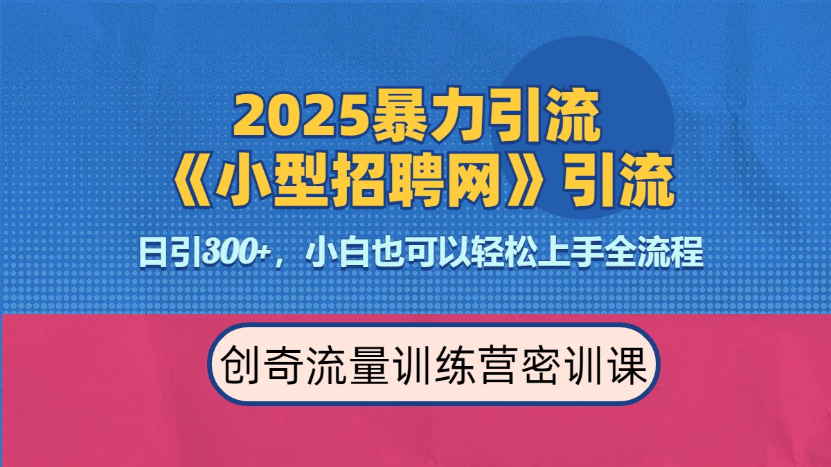 2025最新暴力引流方法《招聘平台》一天引流300+，日变现3000+，专业人士力荐-想要创业网